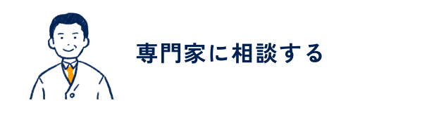 専門家に相談する